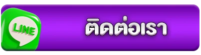 ติดต่อเรา10